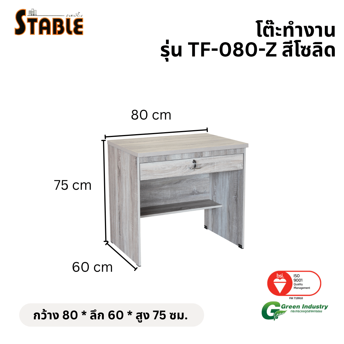 โต๊ะทำงานไม้ STABLE รุ่น TF-080-Z 80 ซม. สีโซลิด_1